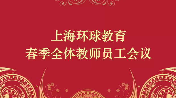 心向暖阳，逐梦新生|2021年度上海环球春季全体教职员工会议圆满结束！