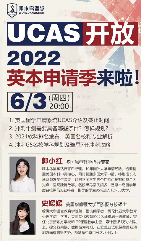 UCAS开放2022英本申请季来啦！啄木鸟留学讲座答疑啦！