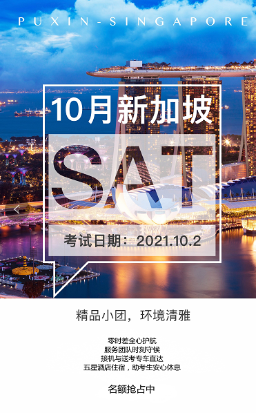 10月新加坡SAT考团开始报名啦！考团行程安排！