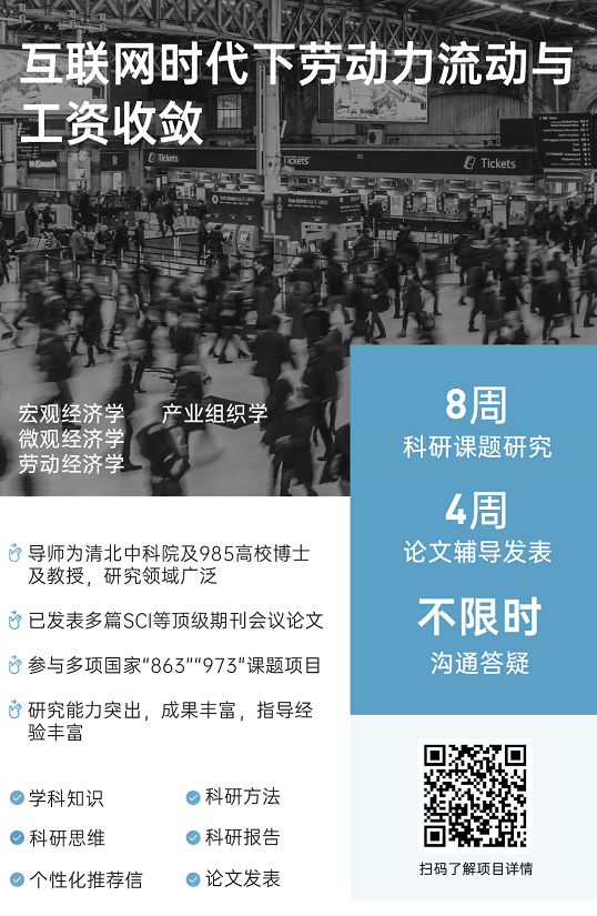 背景提升论文发表|互联网时代下劳动力流动与工资收敛