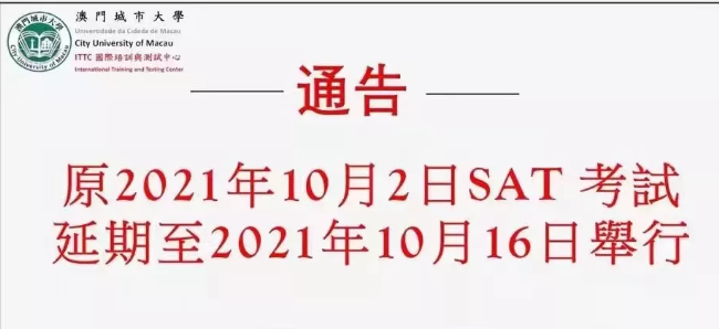 10月SAT澳门考试延期至10月16日，澳门城市大学可以考！