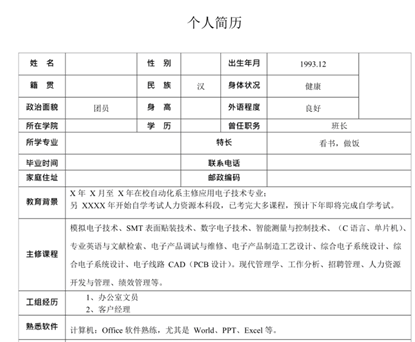 保研文书——如何制作简历？