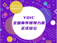 JEA China特别奖项：YOIC全国青年领导力奖正式设立